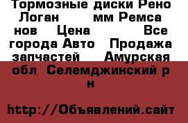 Тормозные диски Рено Логан 1, 239мм Ремса нов. › Цена ­ 1 300 - Все города Авто » Продажа запчастей   . Амурская обл.,Селемджинский р-н